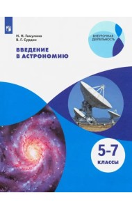 Введение в астрономию. 5-7 классы. Учебное пособие