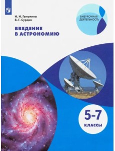 Введение в астрономию. 5-7 классы. Учебное пособие