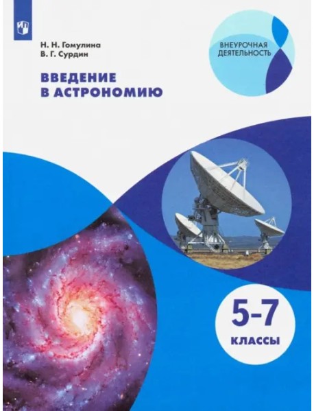 Введение в астрономию. 5-7 классы. Учебное пособие
