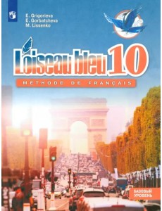 Французский язык. Второй иностранный язык. 10 класс. Базовый уровень. Учебник. ФГОС