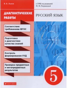 Русский язык. 5 класс. Диагностические работы к УМК под ред. М.М. Разумовской