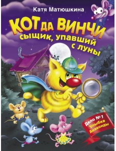 Кот да Винчи. Сыщик, упавший с луны