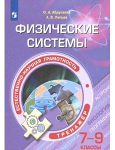 Естественно-научная грамотность. 7-9 классы. Физические системы. Тренажёр. ФГОС Естественно-научная грамотность. 7-9 классы. Физические системы. Тренажёр. ФГОС