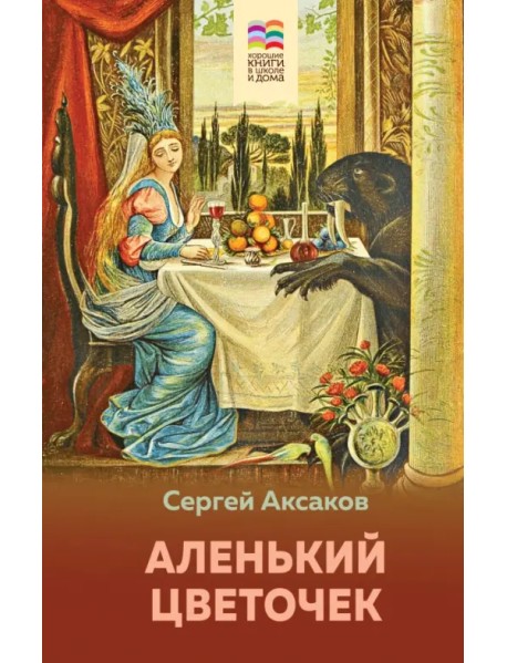 Аленький цветочек