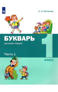 Букварь. Обучение грамоте. 1 класс. Учебник. В 2-х частях. ФГОС