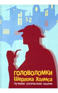 Головоломки Шерлока Холмса. Лучшие логические задачи