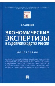 Экономические экспертизы в судопроизводстве России. Монография