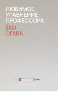 Любимое уравнение профессора