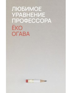 Любимое уравнение профессора