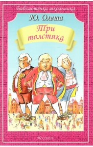 Три толстяка