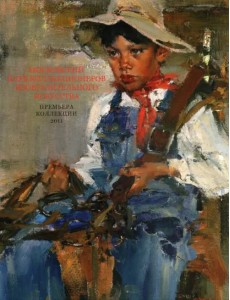 Московский клуб коллекционеров изобразительного искусства. Премьера коллекции 2011. Каталог выставки