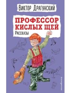 Профессор кислых щей. Рассказы Профессор кислых щей. Рассказы