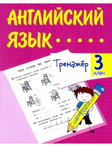 Английский язык. 3 класс. Тренажёр. ФГОС Английский язык. 3 класс. Тренажёр. ФГОС