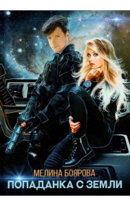 Попаданка с Земли