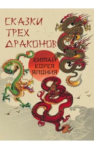Сказки трех драконов. Китай, Корея, Япония
