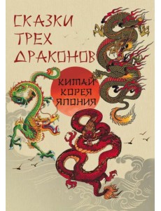 Сказки трех драконов. Китай, Корея, Япония