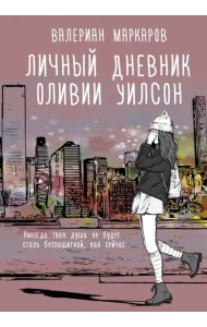 Личный дневник Оливии Уилсон