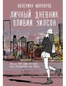 Личный дневник Оливии Уилсон