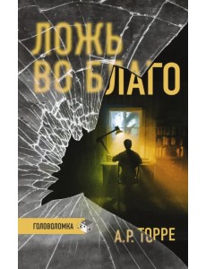 Ложь во благо Ложь во благо