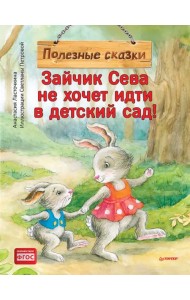 Зайчик Сева не хочет идти в детский сад! Полезные сказки. ФГОС