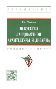 Искусство ландшафтной архитектуры и дизайна