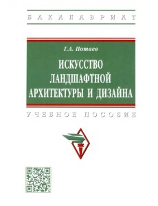 Искусство ландшафтной архитектуры и дизайна