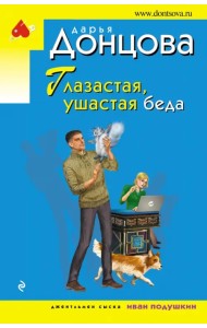 Глазастая, ушастая беда