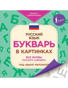 Букварь в картинках Букварь в картинках