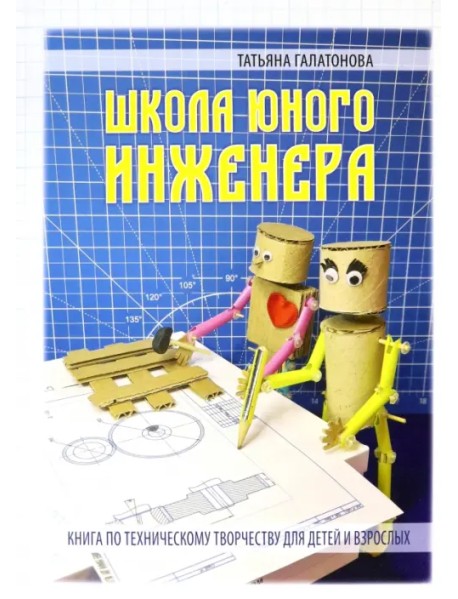 Школа юного инженера. Книга по техническому творчеству для детей и взрослых