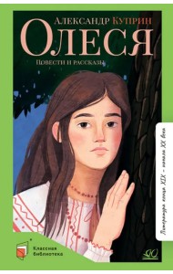 Олеся. Повести и рассказы