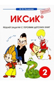 Математика. 2 класс. ИКСиК. Сборник-тетрадь