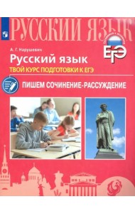 Русский язык. Твой курс подготовки к ЕГЭ. Пишем сочинение-рассуждение. Учебное пособие