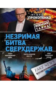 Незримая битва сверхдержав