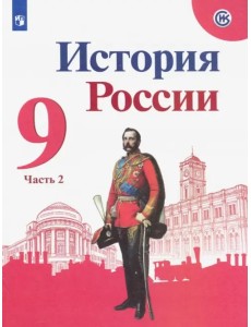 История России. 9 класс. Учебник. В 2-х частях. Часть 2. ФГОС История России. 9 класс. Учебник. В 2-х частях. Часть 2. ФГОС