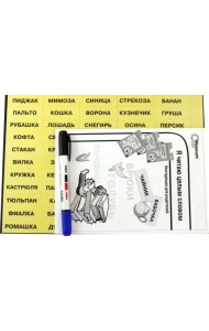 Магнитные игры. Я читаю целым словом