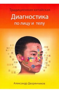 Диагностика по лицу и телу