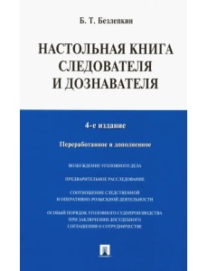 Настольная книга следователя и дознавателя