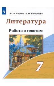 Литература. 7 класс. Работа с текстом