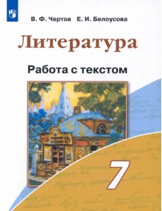 Литература. 7 класс. Работа с текстом Литература. 7 класс. Работа с текстом