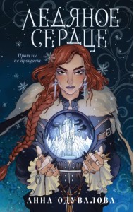 Ледяное сердце