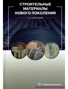 Строительные материалы нового поколения Строительные материалы нового поколения
