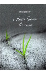 Лишь время властно. Сборник стихотворений