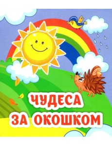 Чудеса за окошком