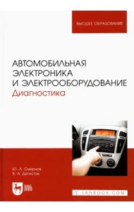 Автомобильная электроника и электрооборудование. Диагностика. Учебное пособие для вузов