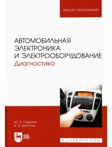 Автомобильная электроника и электрооборудование. Диагностика. Учебное пособие для вузов