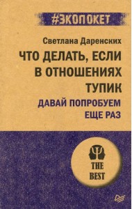 Что делать, если в отношениях тупик. Давай попробуем еще раз
