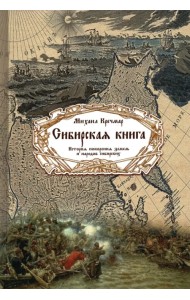 Сибирская книга. История покорения земель и народов сибирских