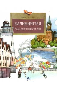 Калининград. Там, где танцует лес