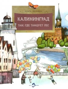 Калининград. Там, где танцует лес Калининград. Там, где танцует лес