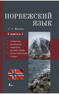 Норвежский язык. 4-в-1 Грамматика, разговорник, норвежско-русский словарь, русско-норвежский словарь